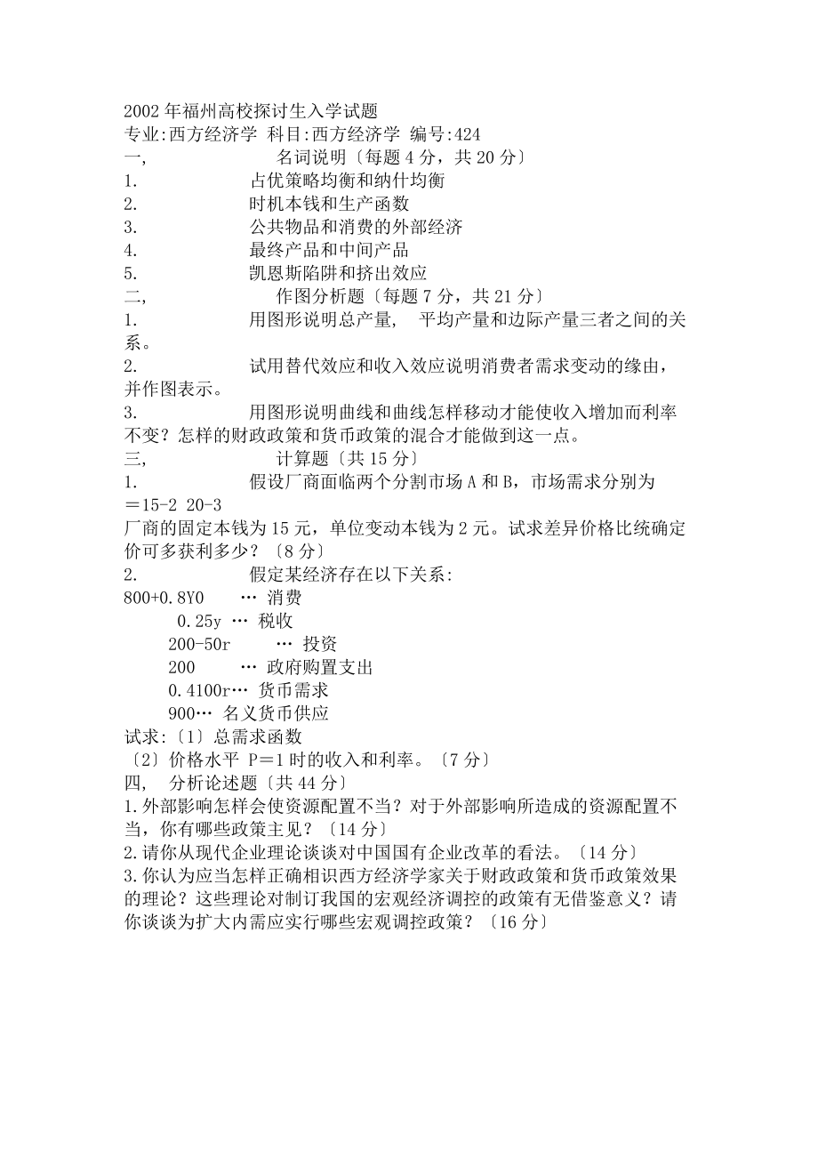 福州大学西方经济学考研真题汇总含答案1.docx_第1页