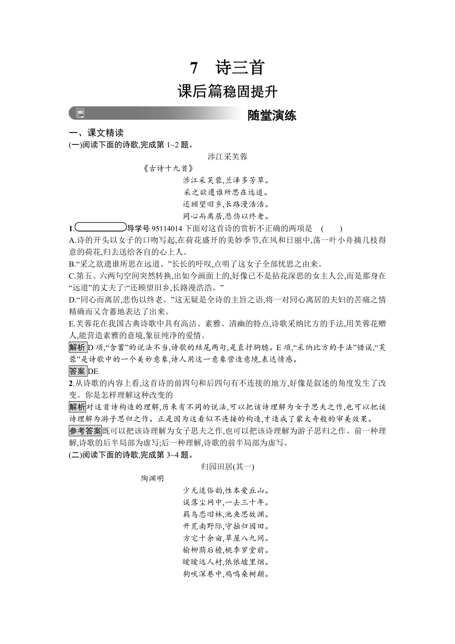 人教版高中语文必修二习题7 诗三首 含答案.docx_第1页