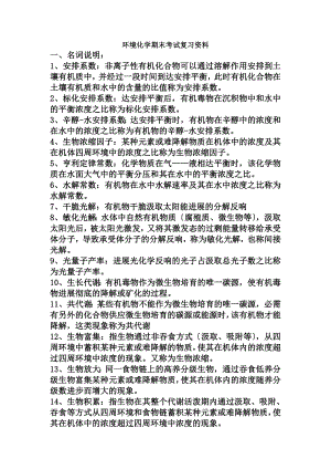 环境化学期末考试复习资料.docx