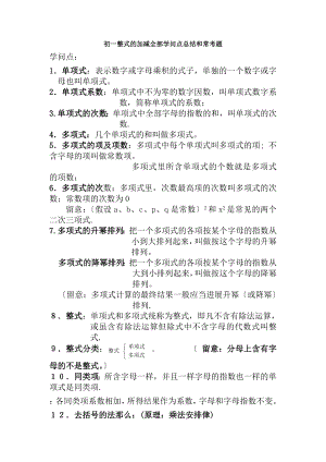 初一整式的加减所有知识点总结和常考题提高难题压轴题练习含复习资料解析.docx