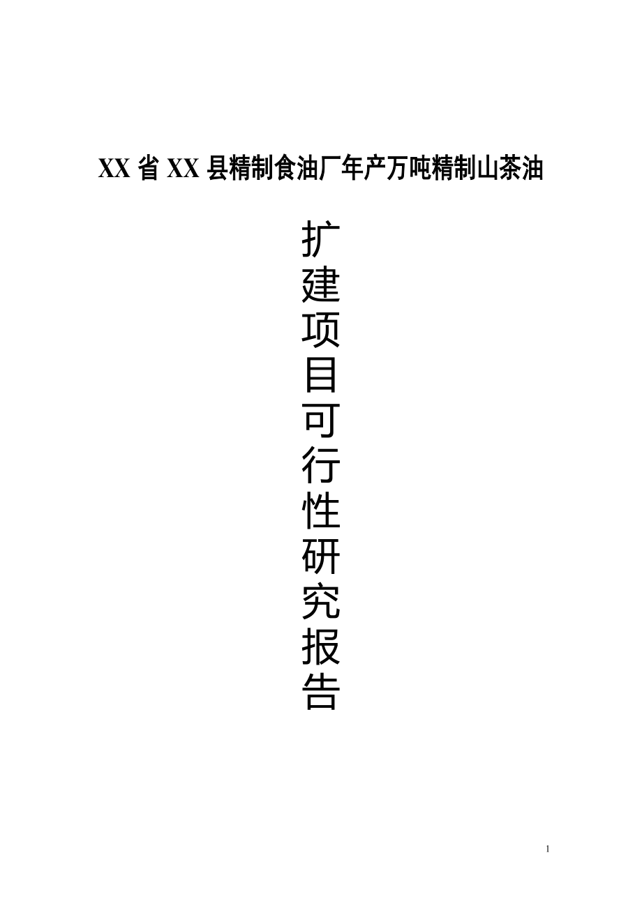 新某某精制食油厂年产万吨精制山茶油项目可行性研究报告.doc_第2页