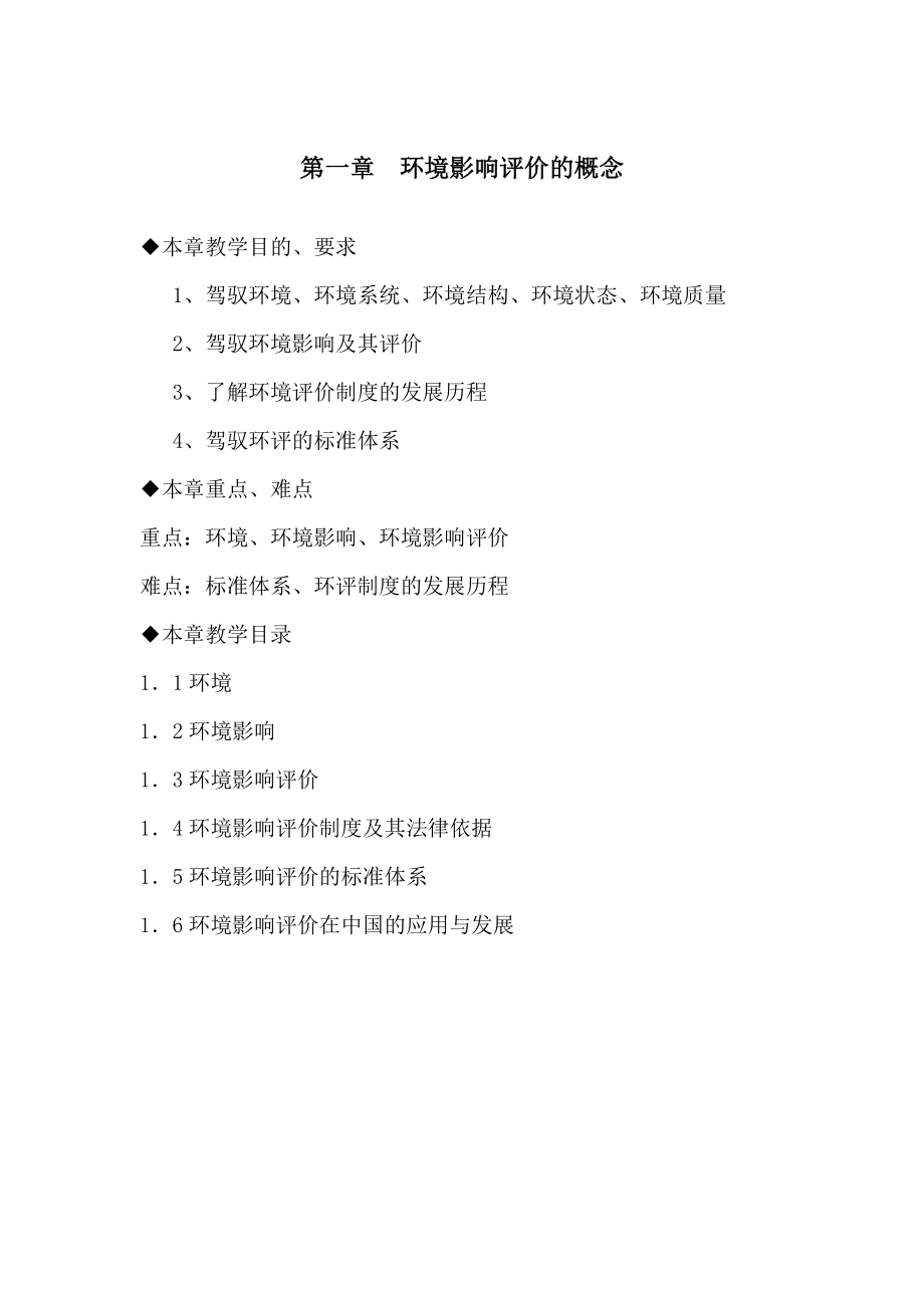 环境影响评价教案(全).docx_第1页