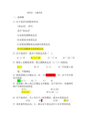 C语言第四章习题及答案课余练习不用提交.docx