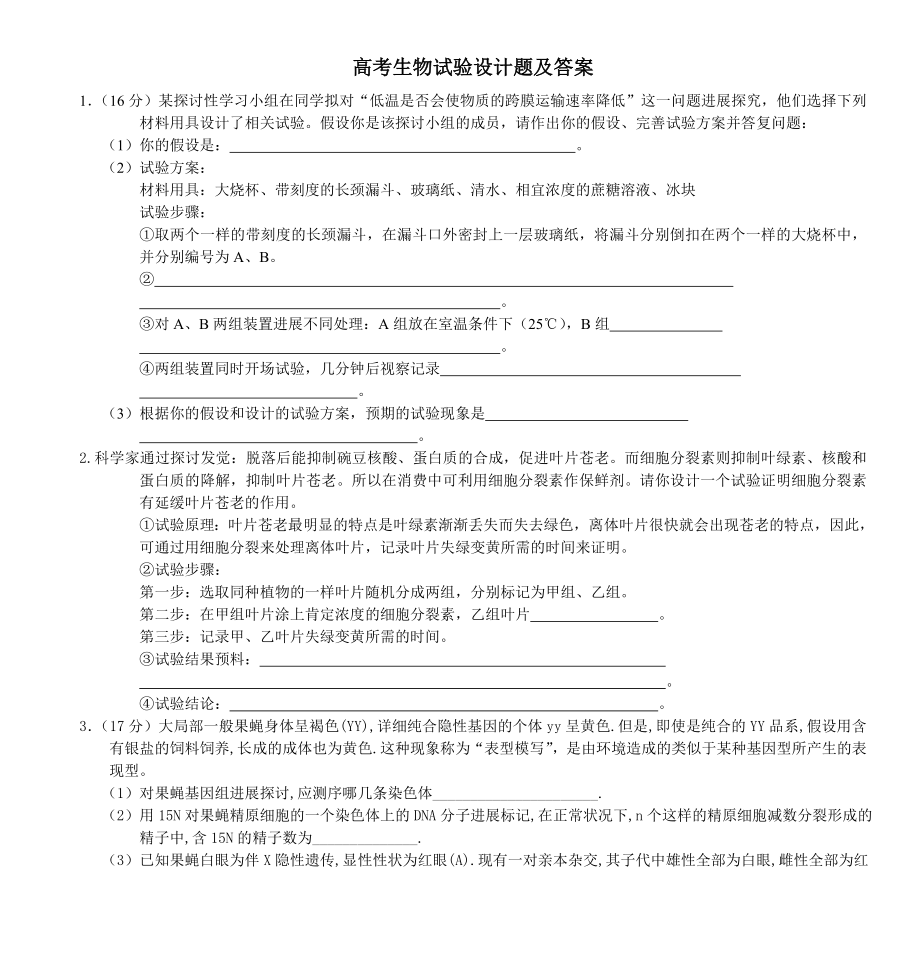 高考生物实验设计题及答案资料.docx_第1页