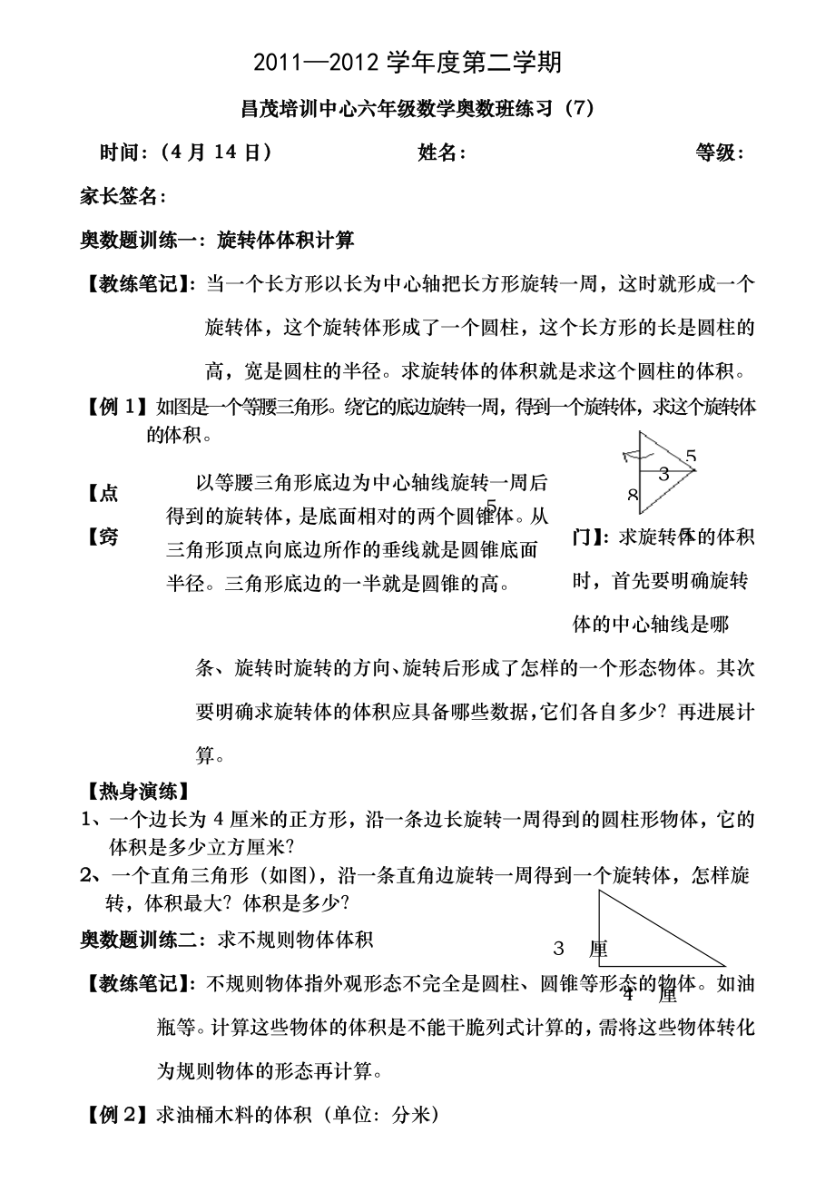 7昌茂小学六年级下册奥数培训题7旋转体体积计算.docx_第1页