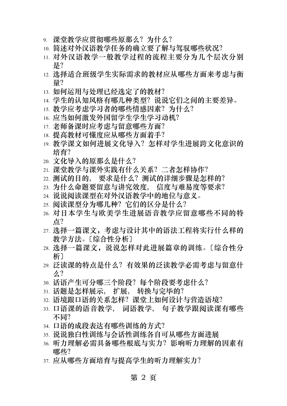 对外汉语教学法复习资料参考.docx_第2页