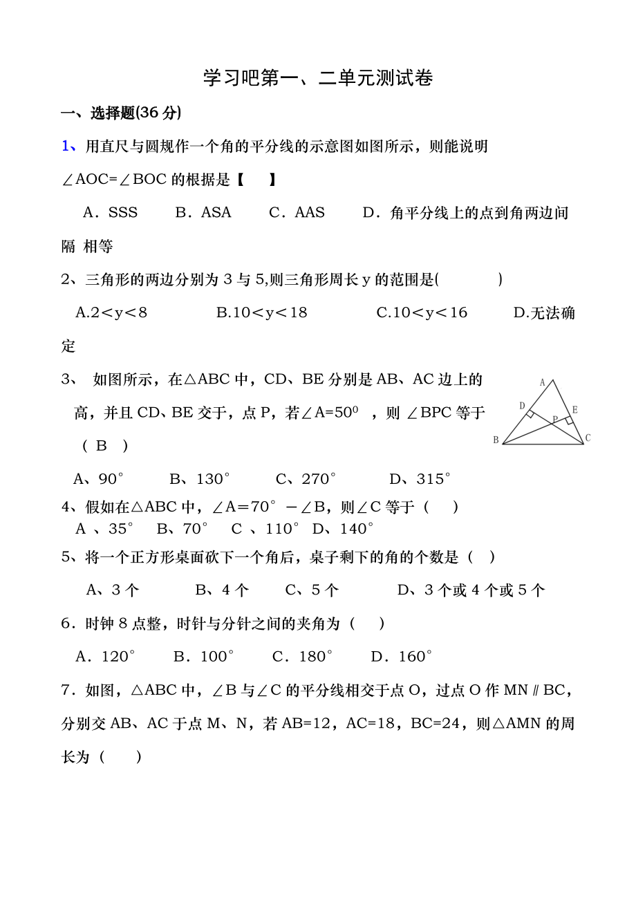 八年级上数学三角形与全等三角形测试题及答案[2].docx_第1页