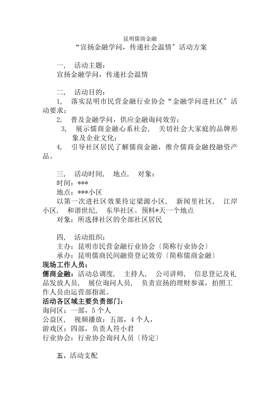 宣传金融知识传递社会温情活动方案.docx_第1页