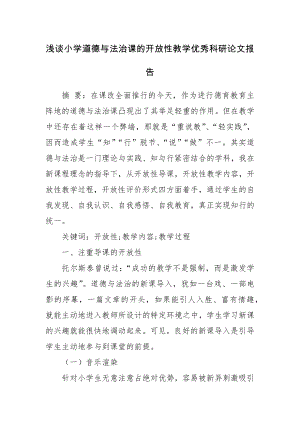 浅谈小学道德与法治课的开放性教学优秀科研论文报告.docx