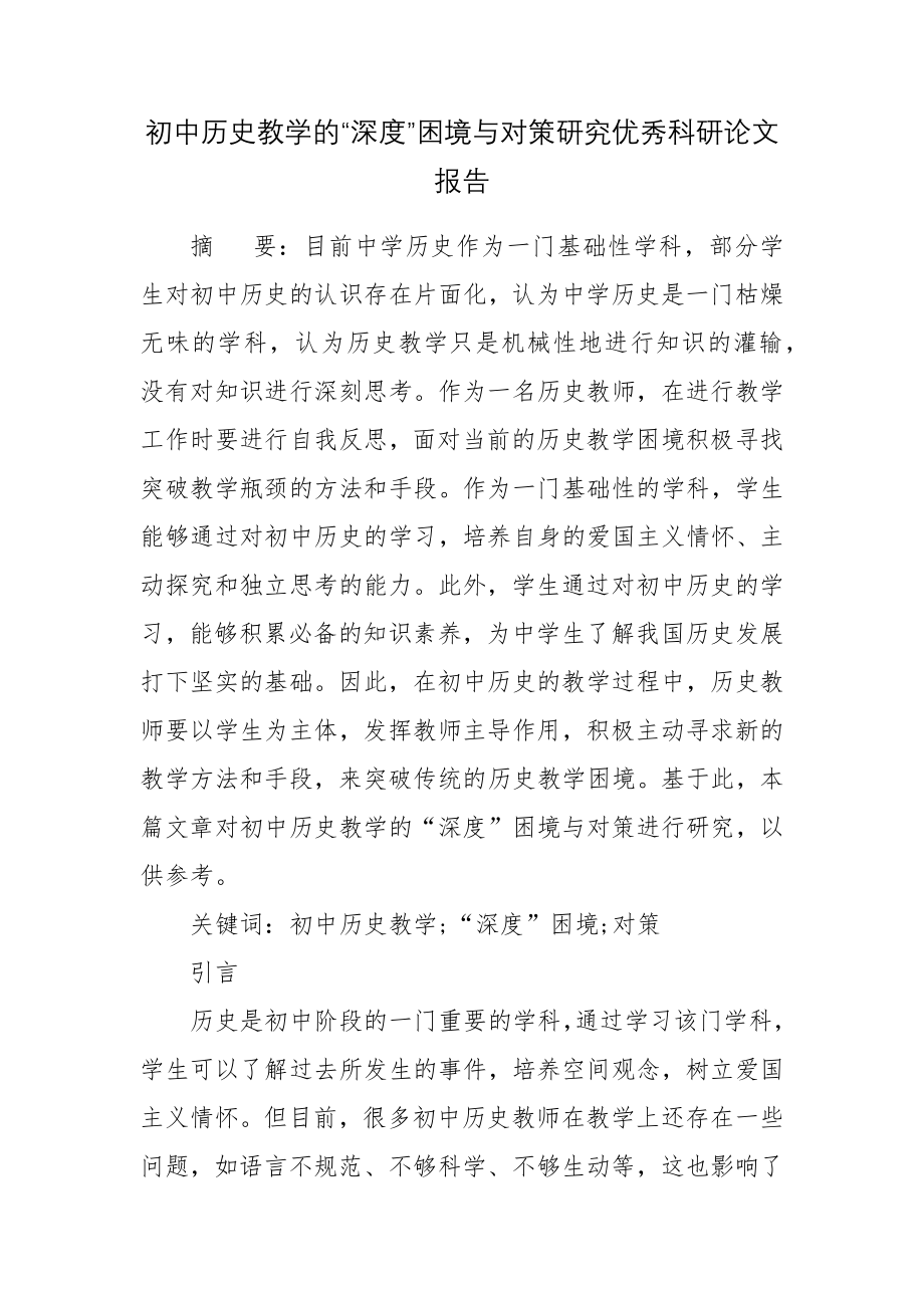 初中历史教学的“深度”困境与对策研究优秀科研论文报告.docx_第1页