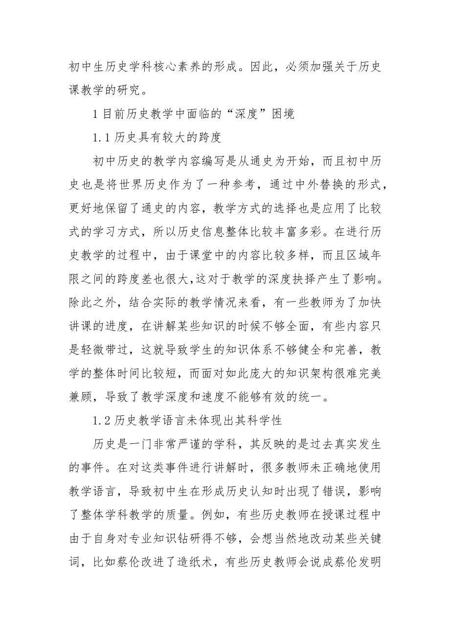 初中历史教学的“深度”困境与对策研究优秀科研论文报告.docx_第2页