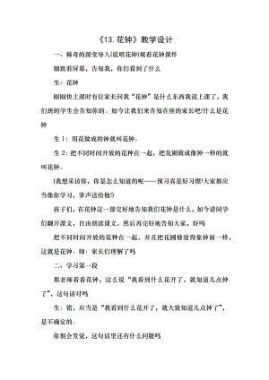 部编人教版三年级下册语文第三单元教案一 13花钟1.docx