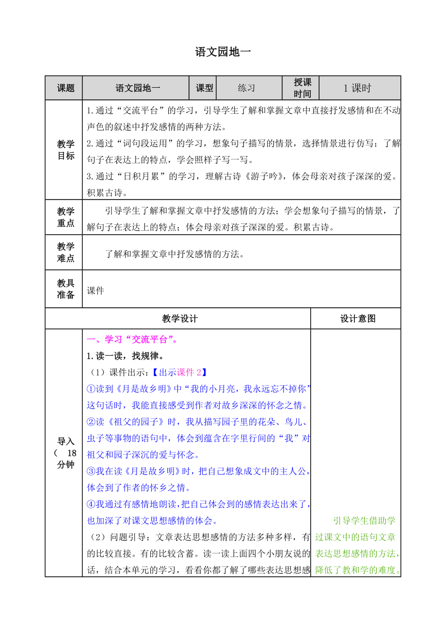 五年级下册语文教案-第一单元--语文园地--部编版.doc_第1页