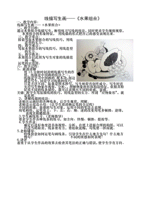 补充教案线描写生画水果组合1.docx