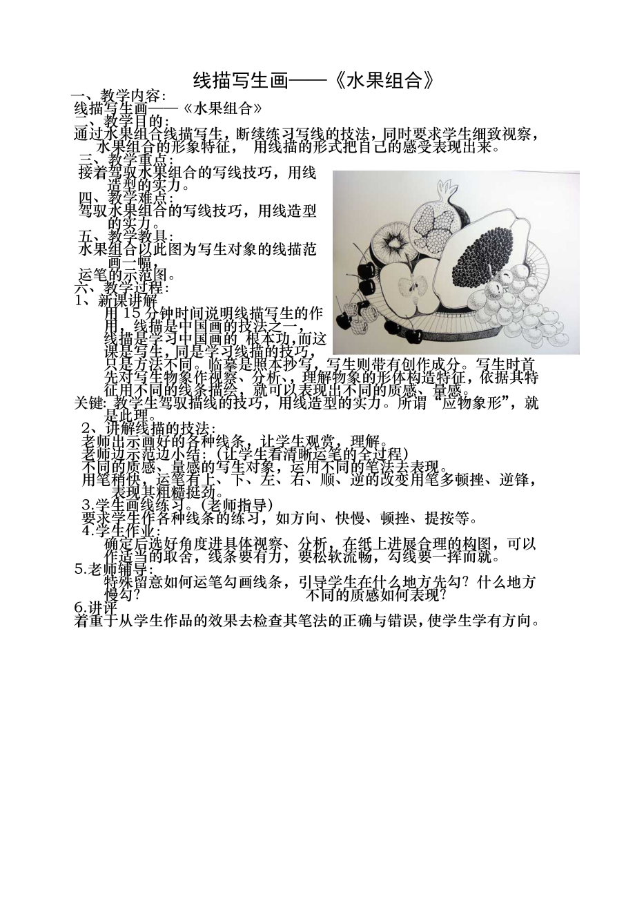 补充教案线描写生画水果组合1.docx_第1页