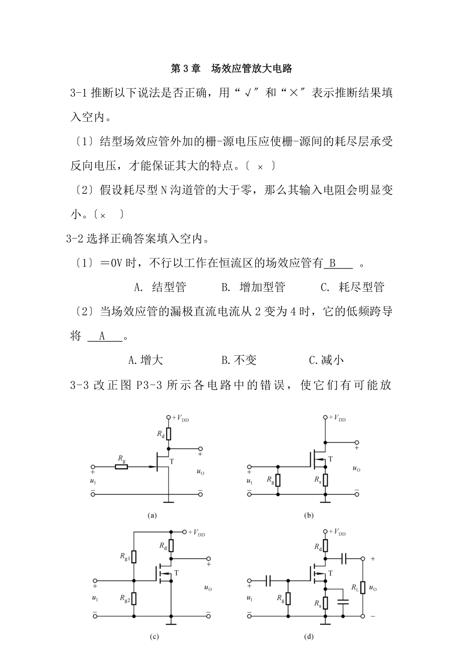 第3章场效应管放大电路习题答案.docx_第1页