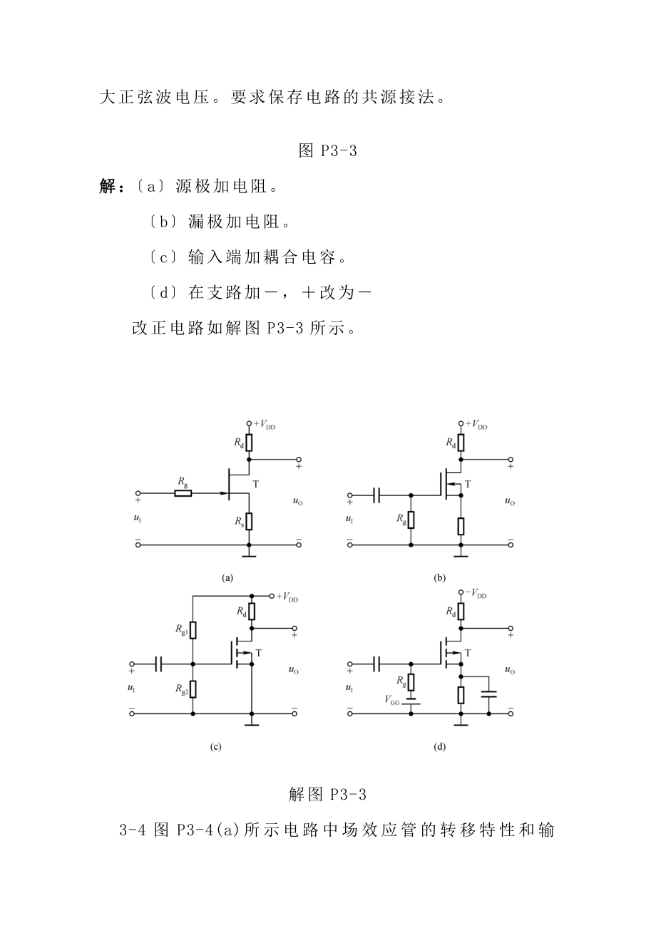 第3章场效应管放大电路习题答案.docx_第2页