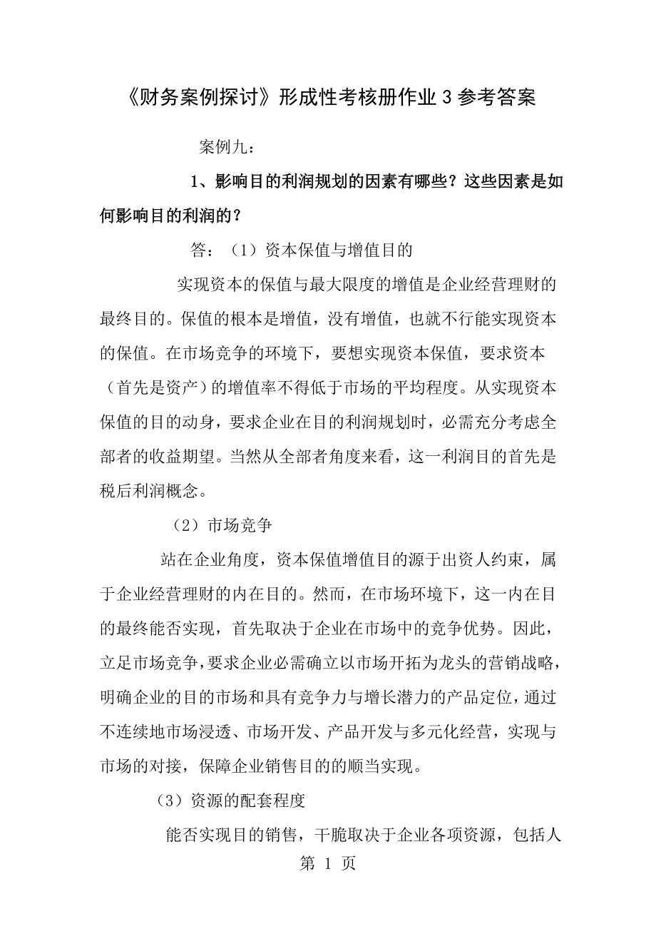 财务案例研究形考作业答案.docx_第1页