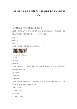 五年级数学下册《七、用方程解决问题》-单元测试4（含解析）北师大版.docx