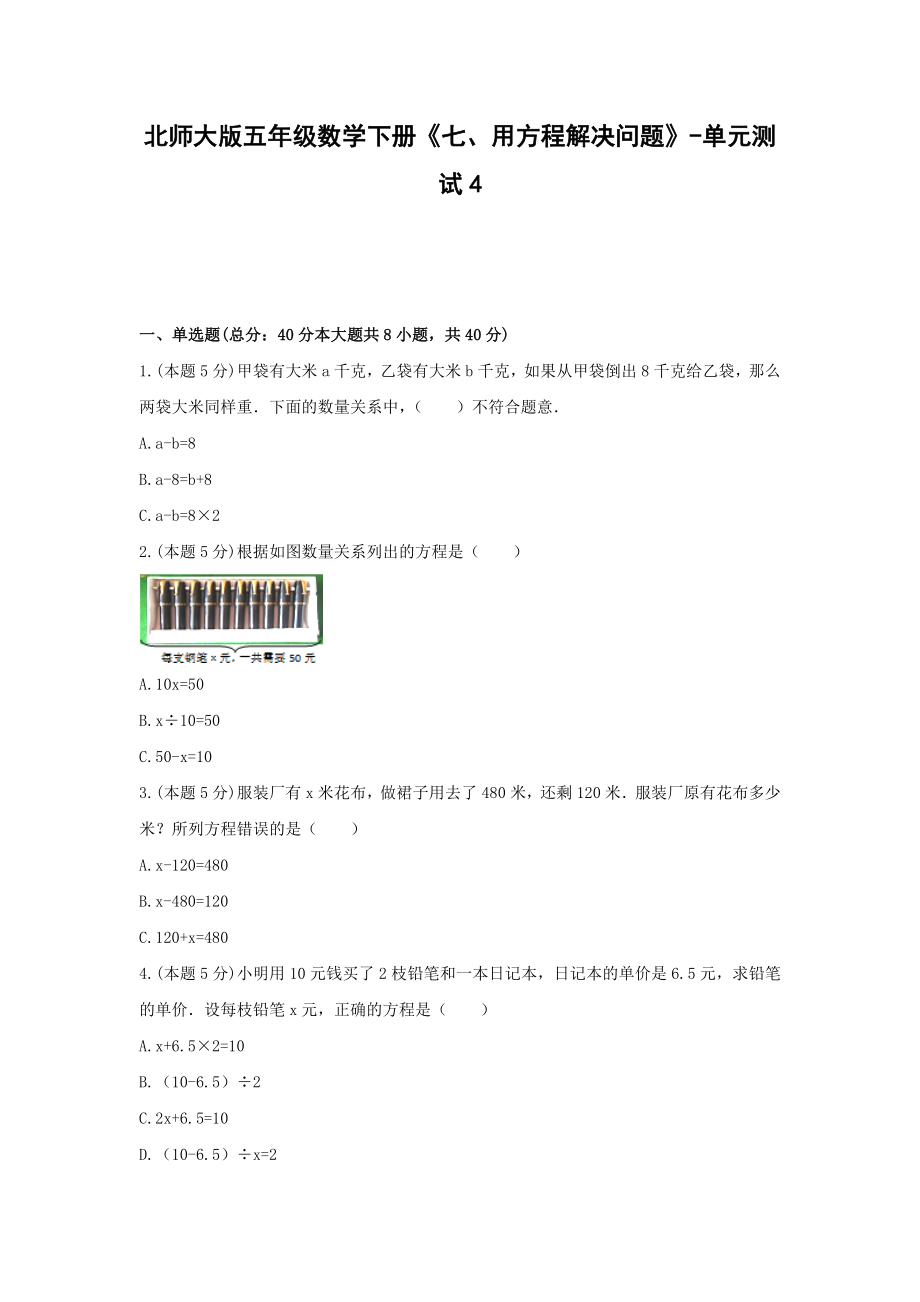 五年级数学下册《七、用方程解决问题》-单元测试4（含解析）北师大版.docx_第1页