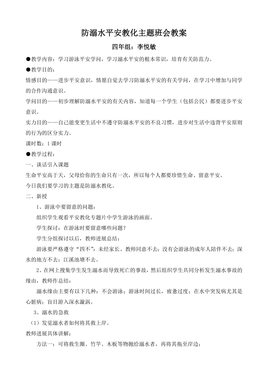 防溺水安全教育主题班会教案四年级.docx_第1页