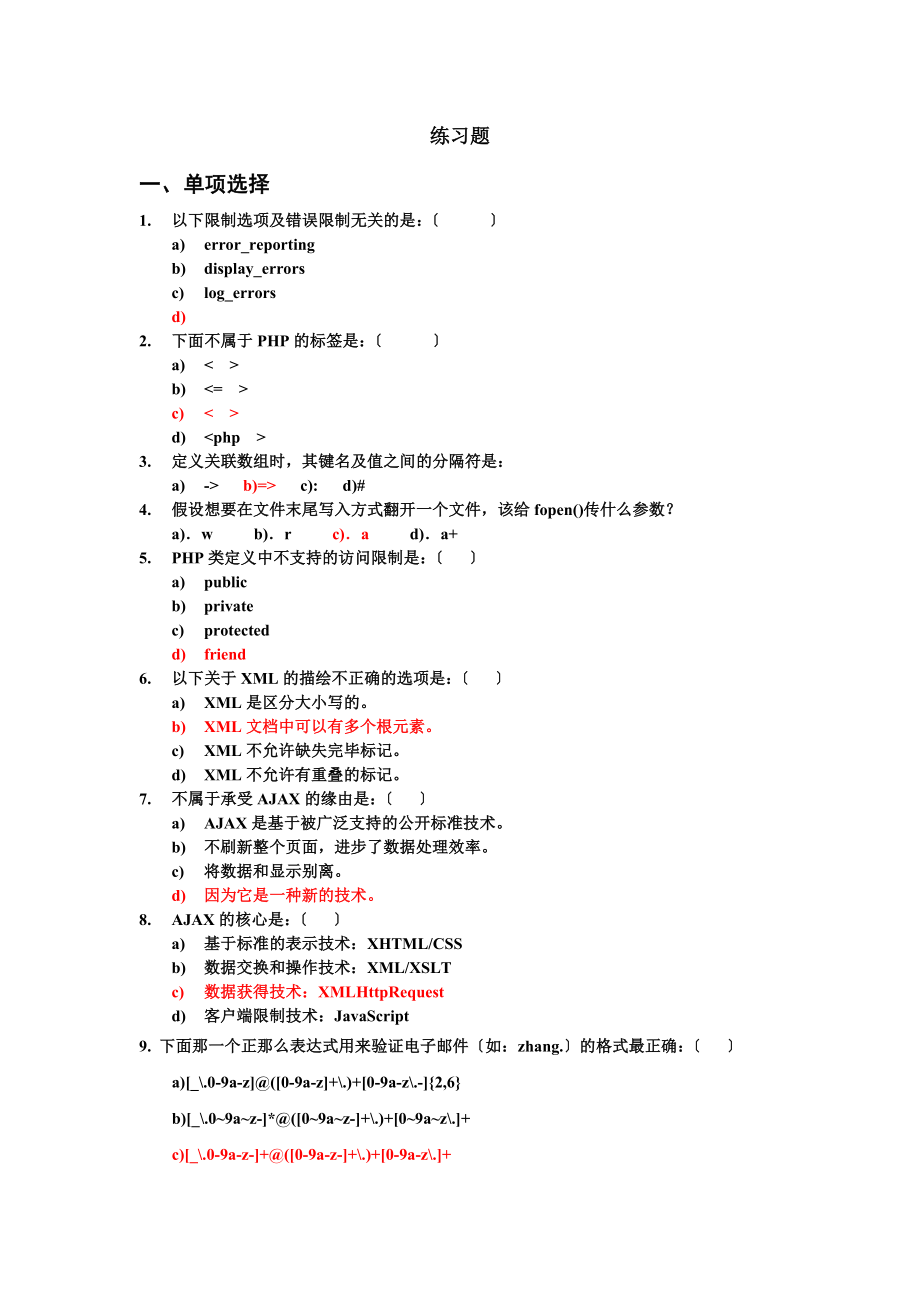 PHP期末练习题参考答案.docx_第1页