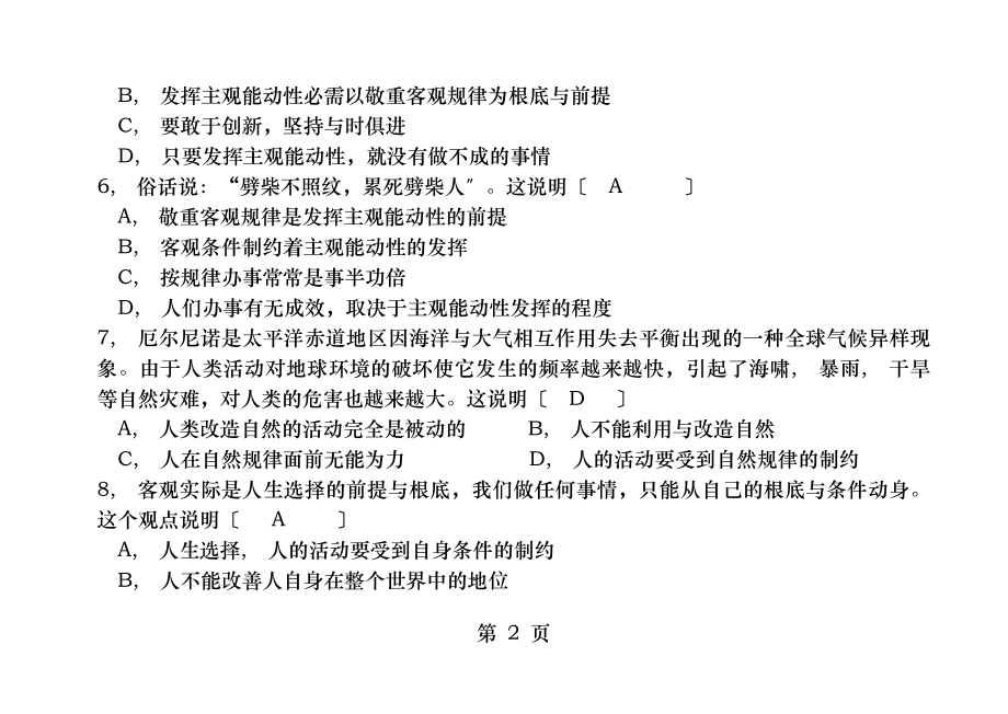 哲学与人生第一单元练习答案.docx_第2页