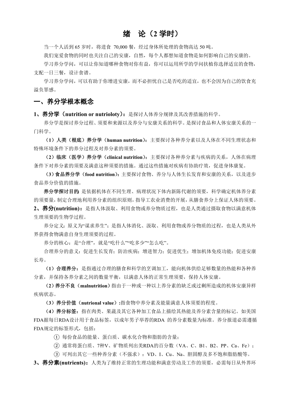 食品营养学教案0绪论1消化吸收2能量.docx_第2页