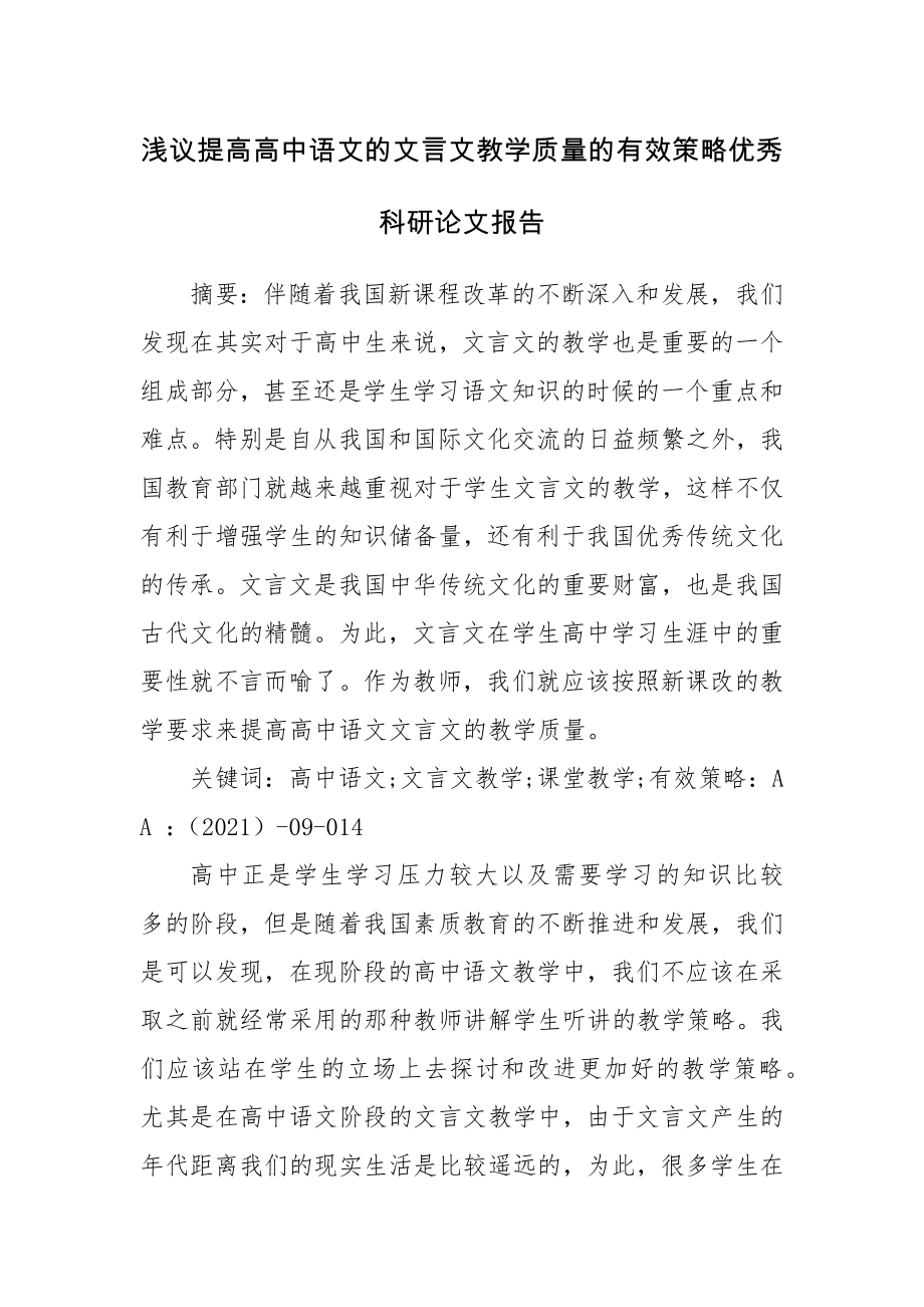 浅议提高高中语文的文言文教学质量的有效策略优秀科研论文报告.docx_第1页