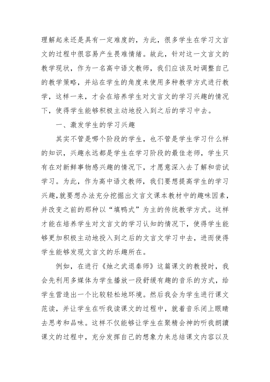 浅议提高高中语文的文言文教学质量的有效策略优秀科研论文报告.docx_第2页