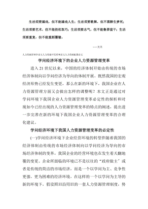 Cujlsk人力资源管理学论文人力资源开发管理论文人力资源配置论文知识经济.docx