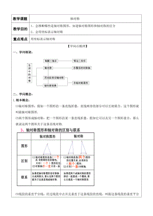 八年级数学轴对称知识点整理及练习.docx