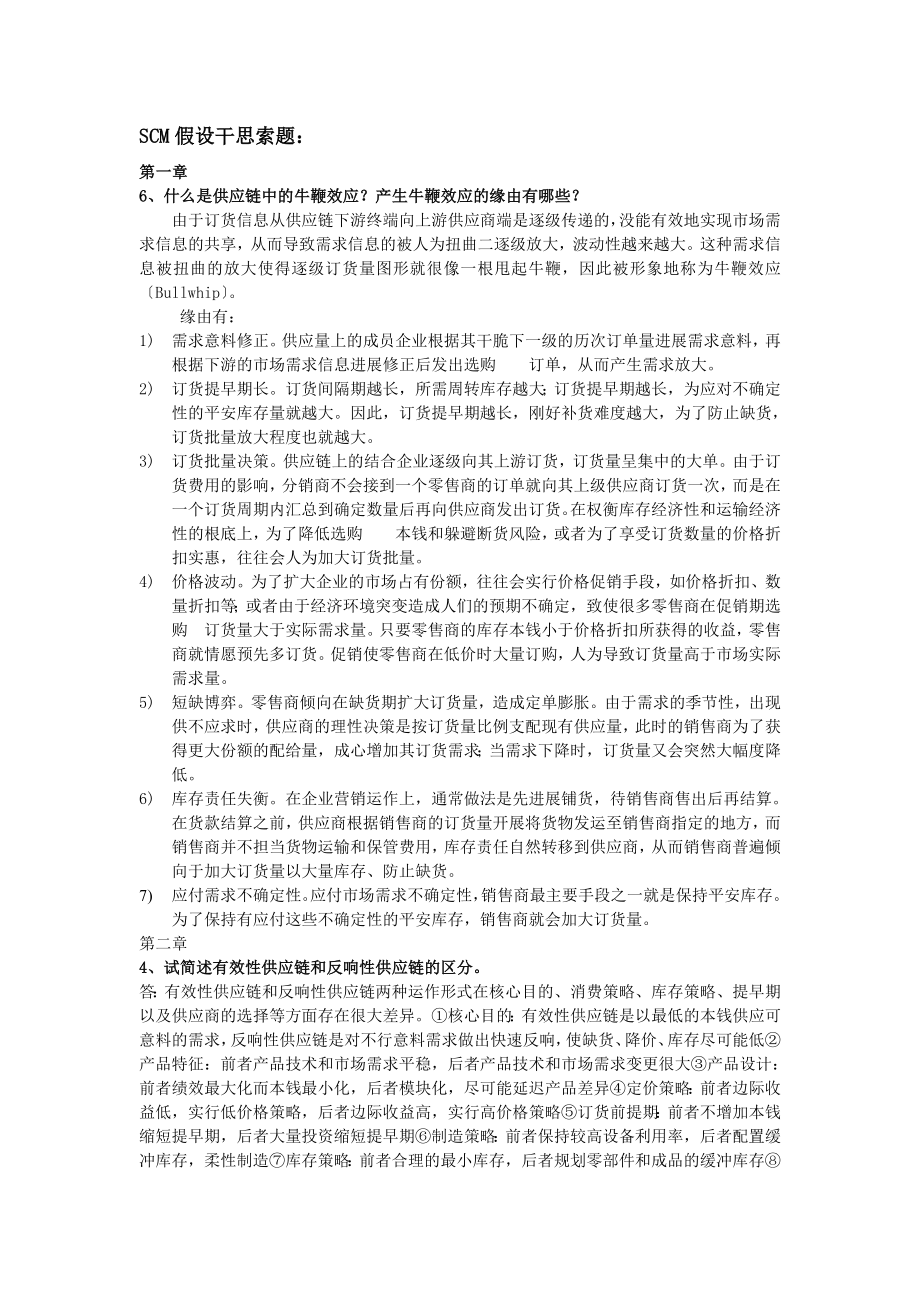 SCM供应链题目与答案范文.docx_第1页