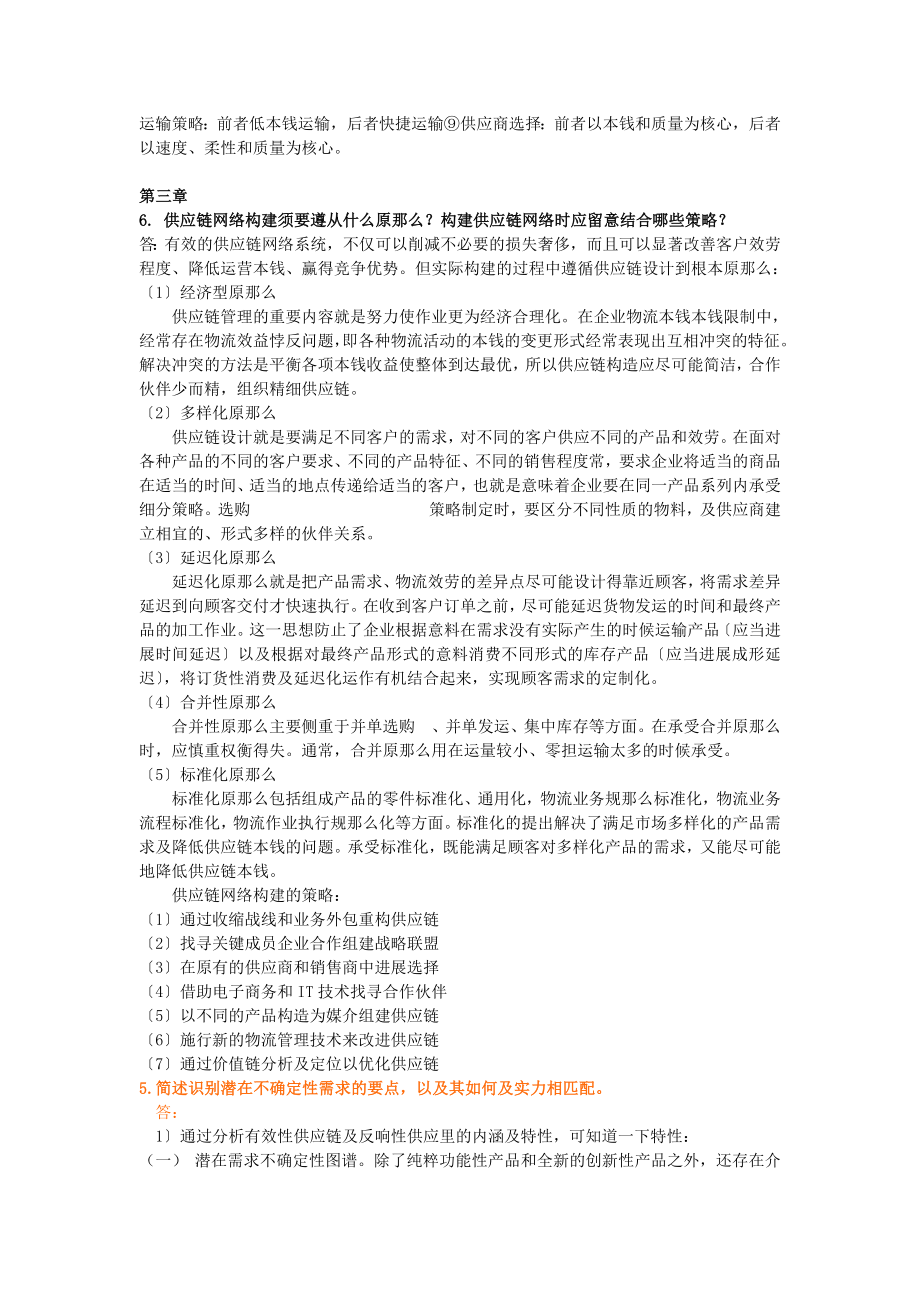 SCM供应链题目与答案范文.docx_第2页