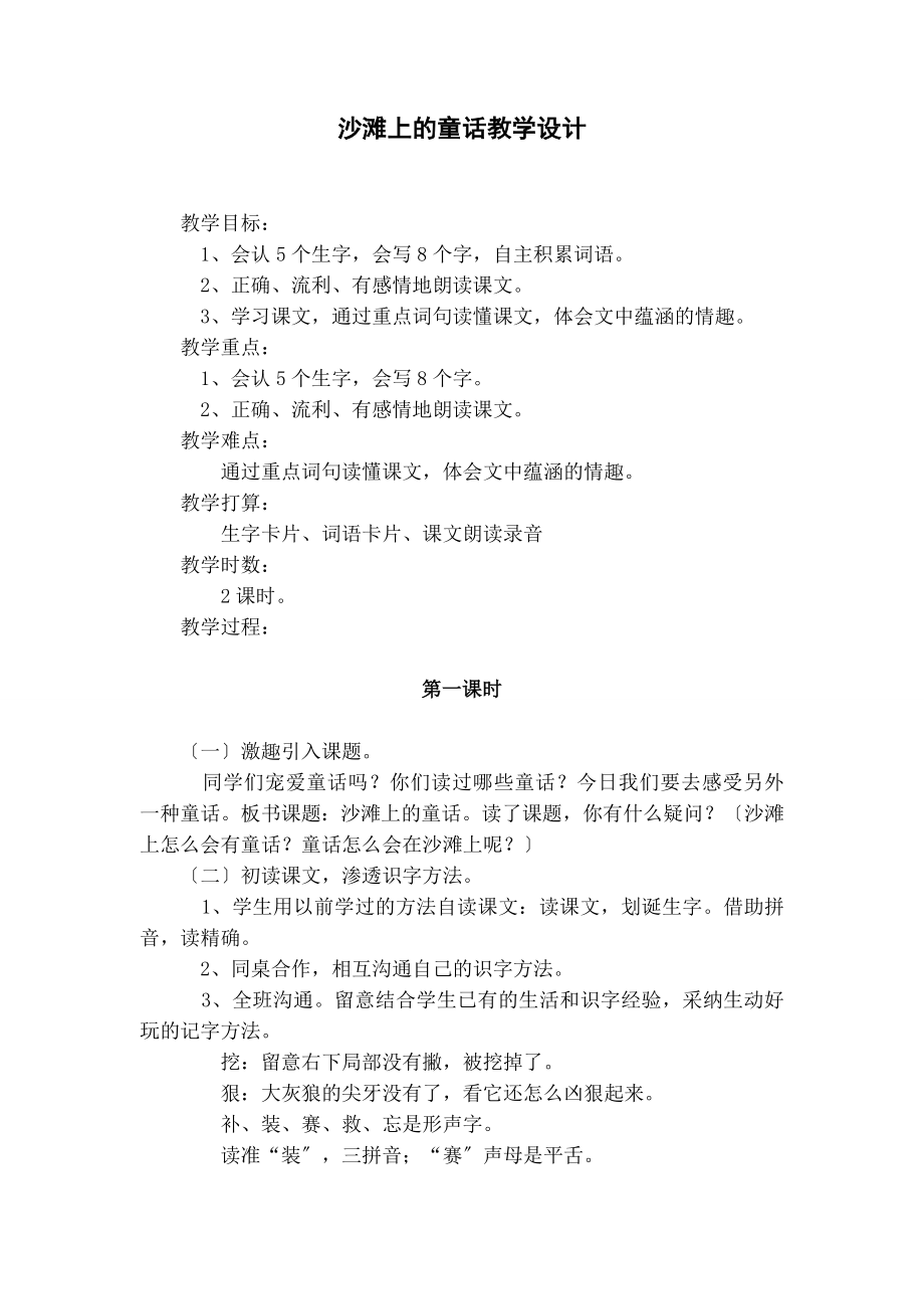 沙滩上的童话》教学设计.docx_第1页