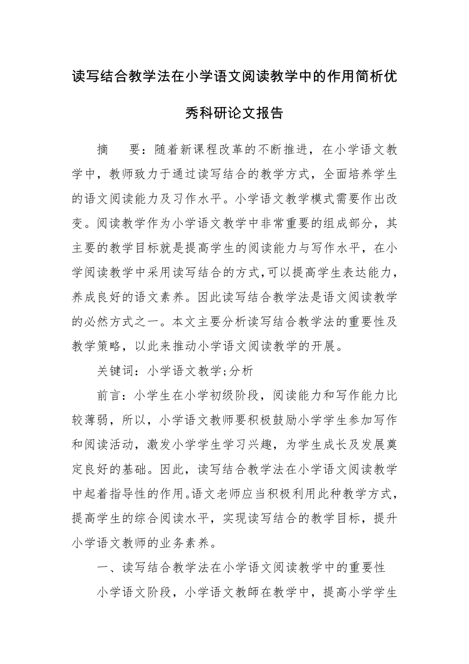 读写结合教学法在小学语文阅读教学中的作用简析优秀科研论文报告.docx_第1页