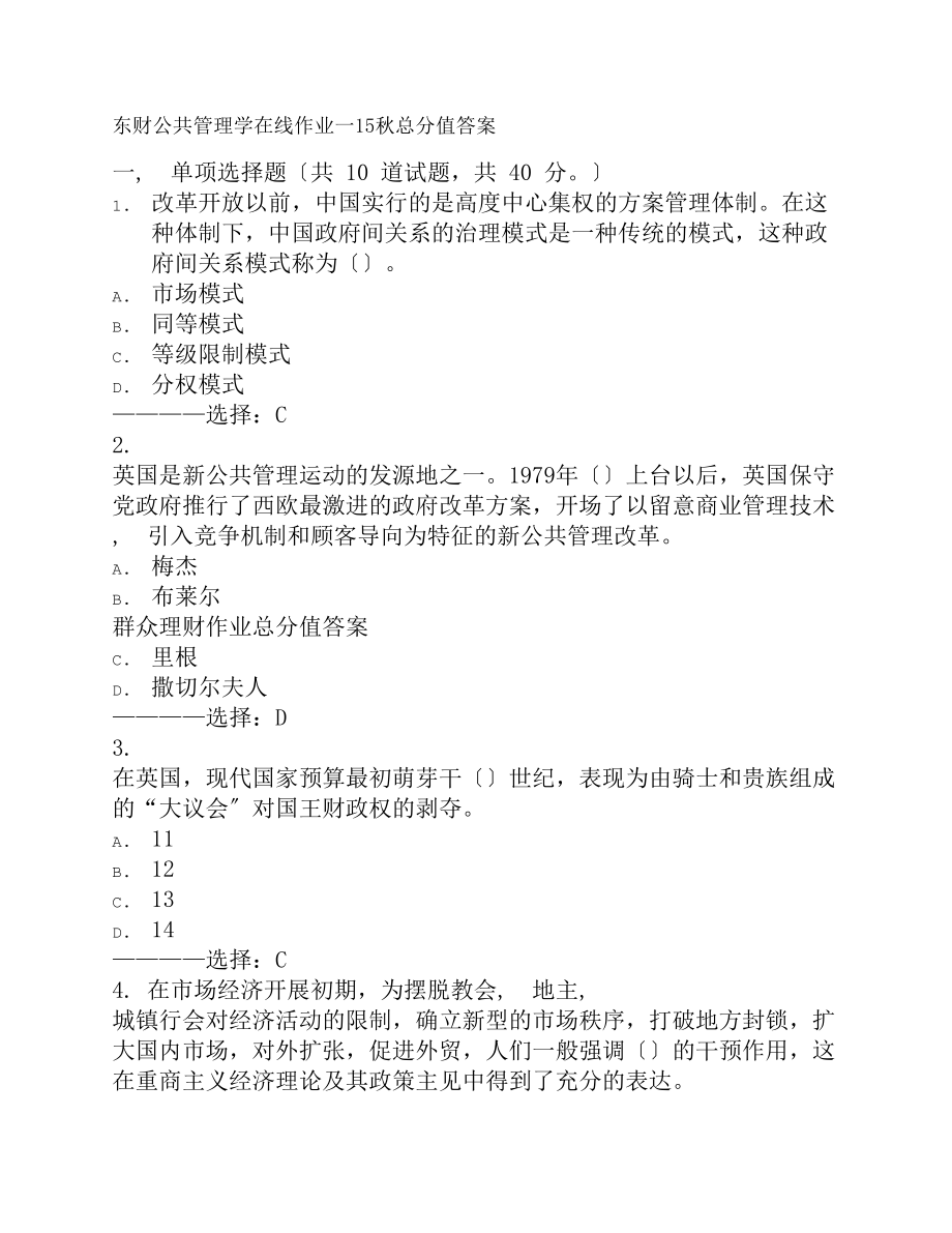 在线作业复习资料东财公共管理学在线作业一15秋满分复习资料.docx_第1页