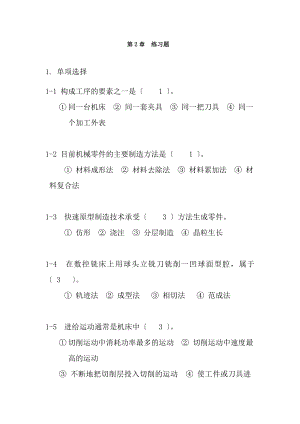 第章机械制造过程基础知识习题.docx