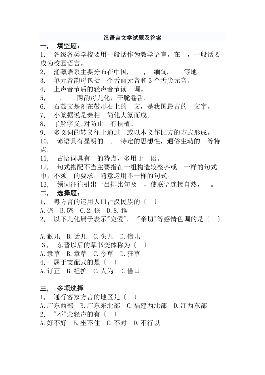 汉语言文学试题及答案.docx_第1页