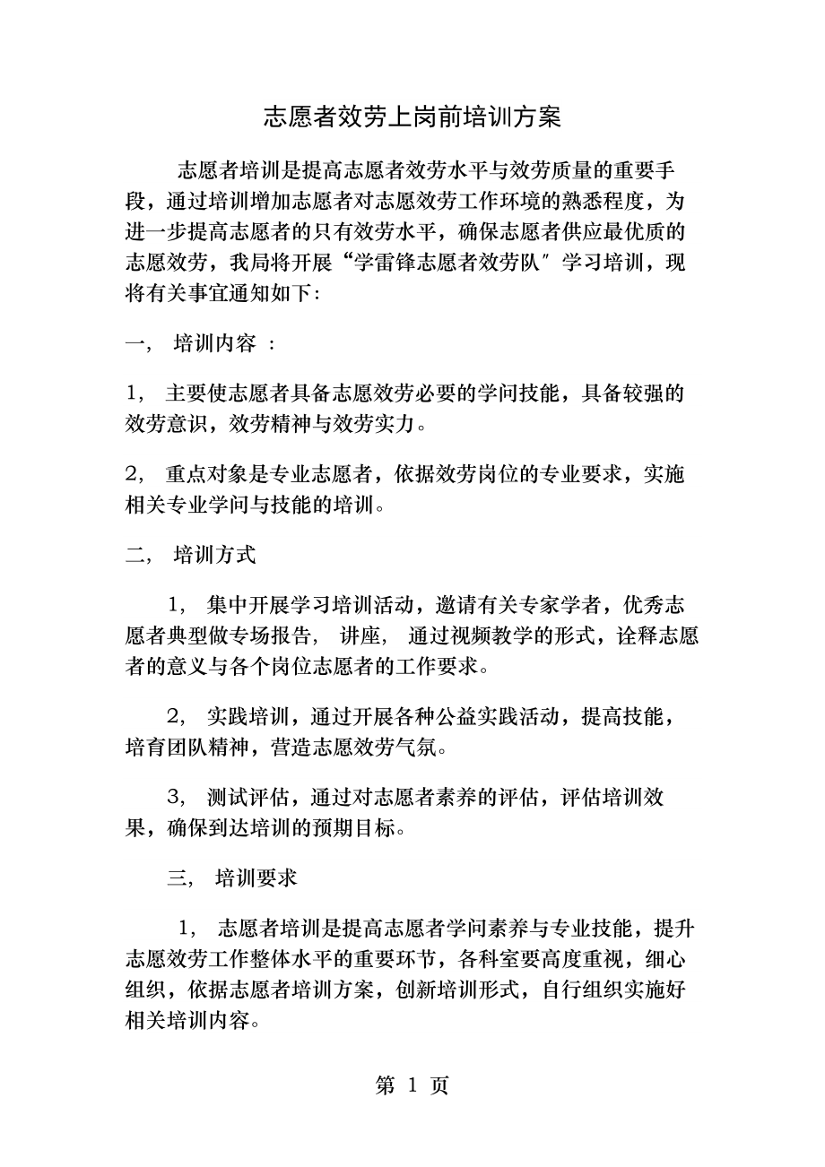 志愿者服务上岗前培训计划.docx_第1页