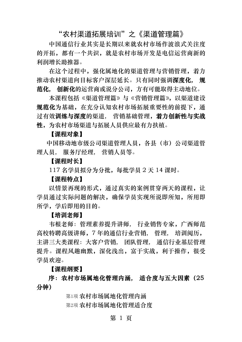 中国移动农村渠道拓展培训--《渠道管理篇》.docx_第1页