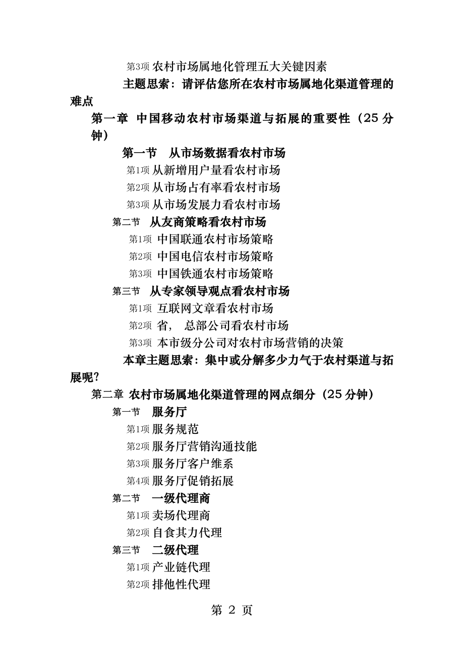 中国移动农村渠道拓展培训--《渠道管理篇》.docx_第2页