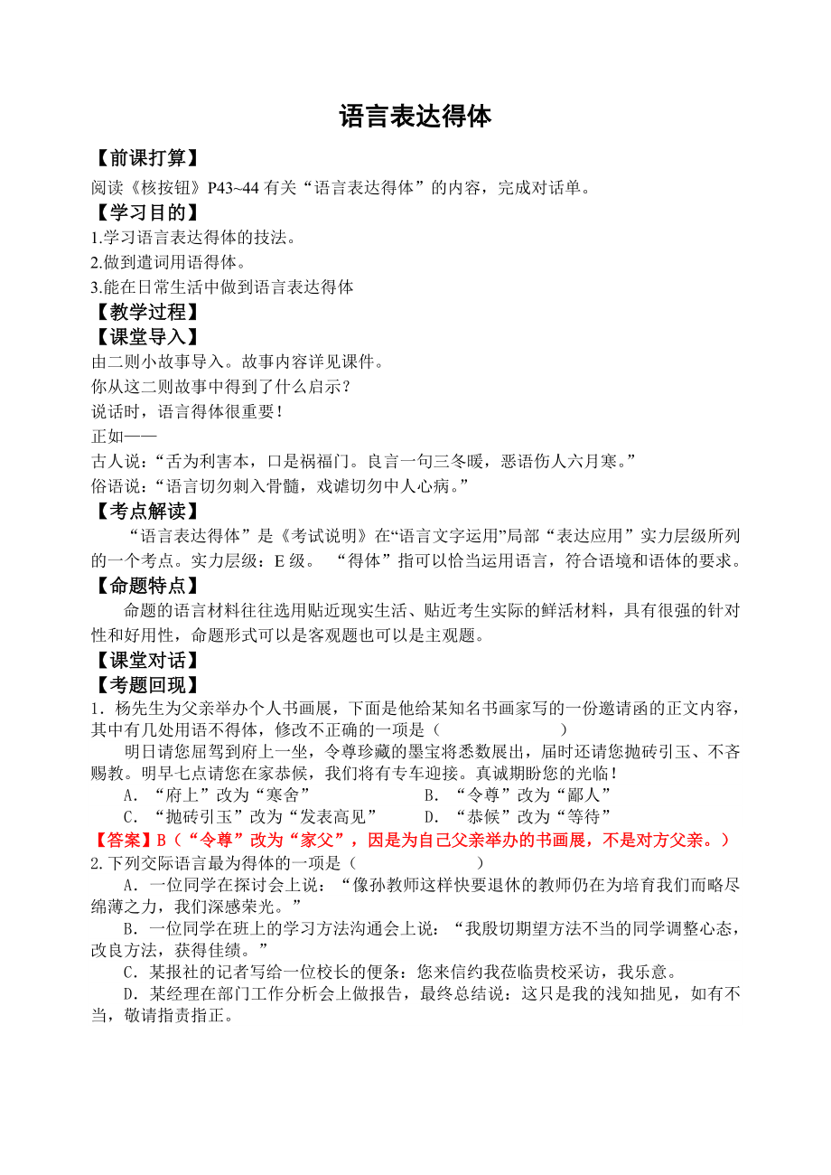 高考语言表达得体市级公开课教案.docx_第1页