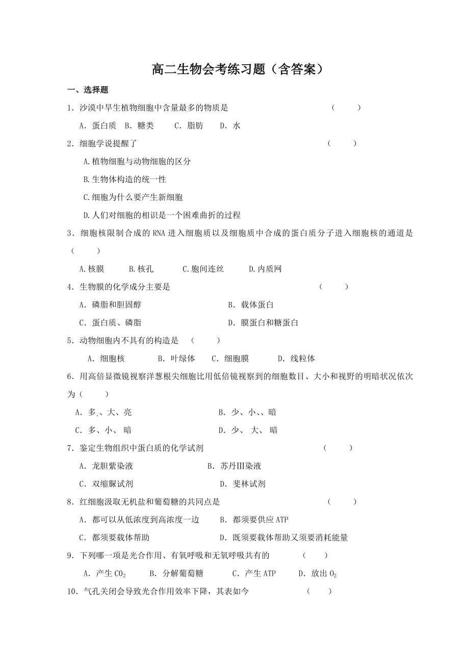 高中生物会考练习题含答案1.docx_第1页