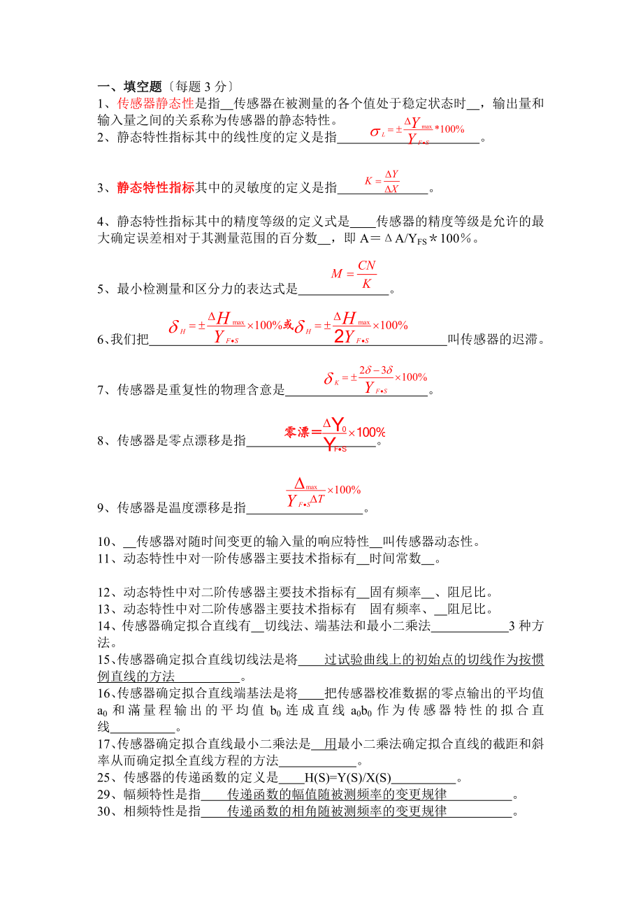 传感器技术期末考试试题库.docx_第1页