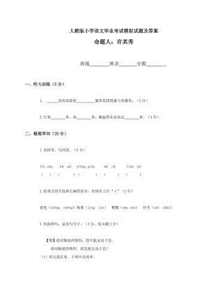 人教版小学语文毕业考试模拟试题及复习资料.docx