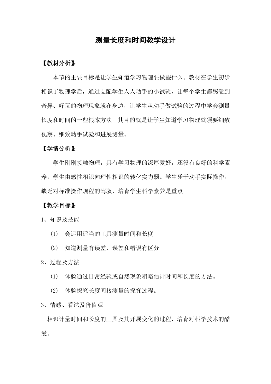 度和时间的测量教学设计.docx_第1页