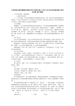 中考语文复习初中文言文实词及虚词意义知识点归纳新人教版.docx