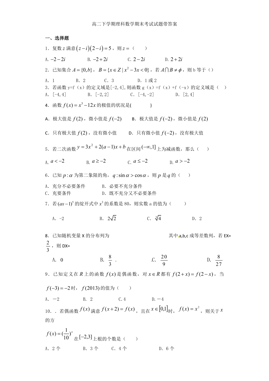 高二下学期理科数学期末考试试题带详细答案2.docx_第1页