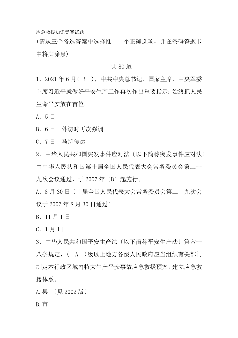 应急救援知识竞赛试题及复习资料.docx_第1页